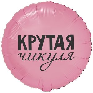 Фольгированный шар "Крутая чикуля"