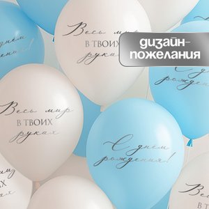 Воздушный шарик "Весь мир в твоих руках"