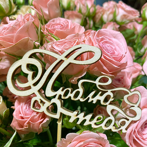 Топпер Люблю тебя