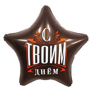 Фольгированный шар "С твоим днем"