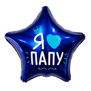 Фольгированный шар "Я люблю папу"
