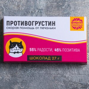 Шоколад "Противогрустин"