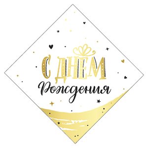 Салфетки "С Днем рождения" Сияющий