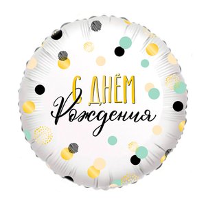 Фольгированный шар "Круг Конфетти СДР"