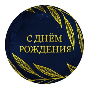 Фольгированный шар "С днем рождения / золотой шик"