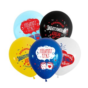 Воздушный шарик "Любимому мужу"