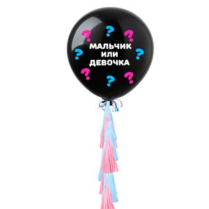Шар-сюрприз "Мальчик или Девочка" с кисточками