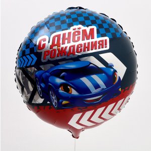 Фольгированный шар "С Днем рождения, тачка"