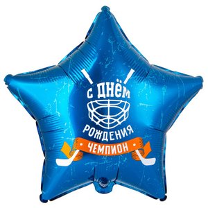 Фольгированный шар "С днем рождения, чемпион! Хоккей!"