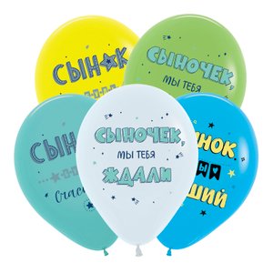 Воздушный шарик «Поздравления для сына»