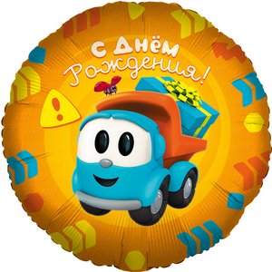 Фольгированный шар "Грузовичок Лёва, С Днем Рождения!"