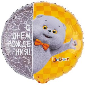 Фольгированный шар "С ДР Кот Басик"