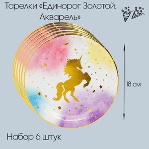 Тарелки "Единорог золотой" Акварель