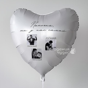 "Самый лучший папочка" Сердце 91 см. с фото и текстом