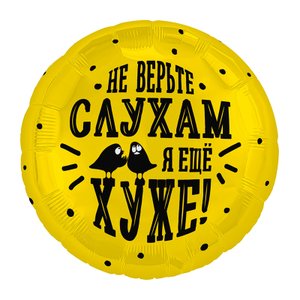 Фольгированный шар "Не верьте слухам"
