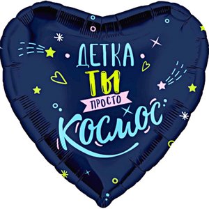 Фольгированный шар "Детка ты просто космос"