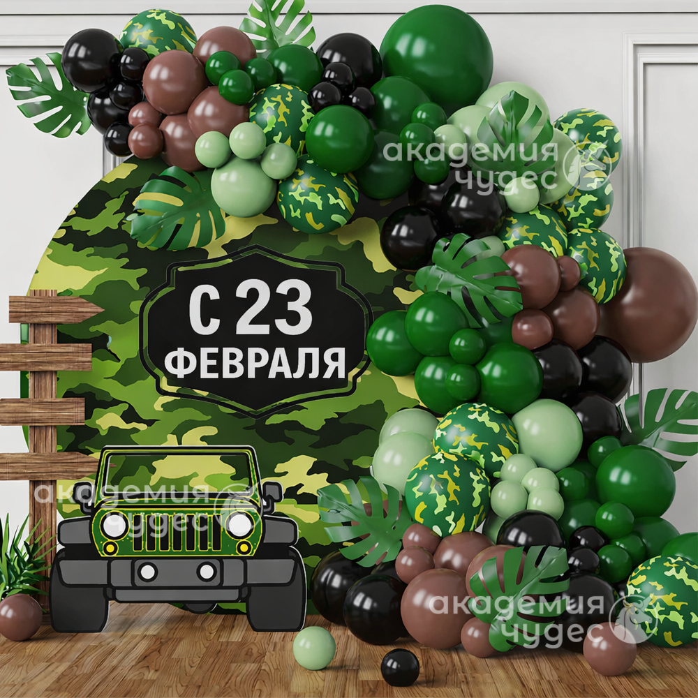 Фотозона интерактивная на 23 февраляъ