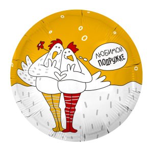 Фольгированный шар "Любимой подружке Курочки"