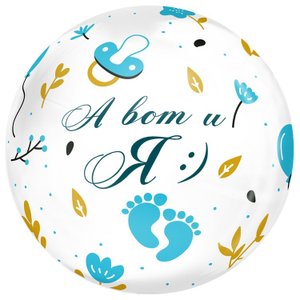 Бабл "А ВОТ И Я мальчик"