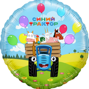 Фольгированный шар "Круг, Синий трактор, Веселое путешествие"