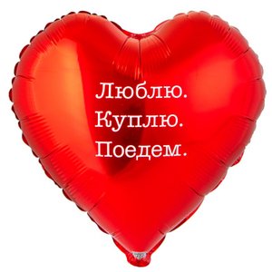 Фольгированный шар "Люблю Куплю Поедем"