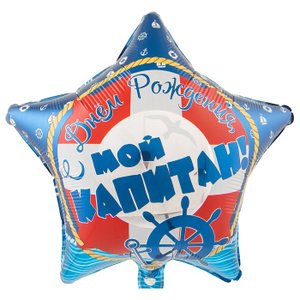 Фольгированный шар "С днем рождения, мой капитан"