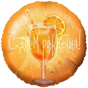 Фольгированный шар "С днем рождения. Апероль"
