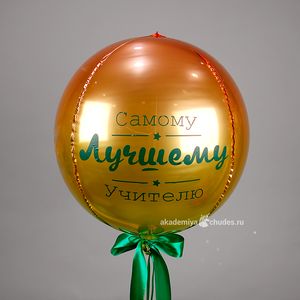 Фольгированный шар с надписью "Самому лучшему учителю Сфера"