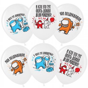 Воздушный шарик "Игра среди нас, с днем рождения"