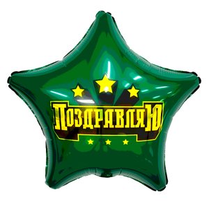 Фольгированный шар "Сильное поздравление"