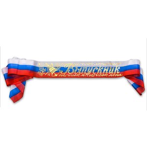 Лента "Выпускник" триколор 5 шт