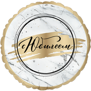 Фольгированный шар "С Юбилеем" - 2