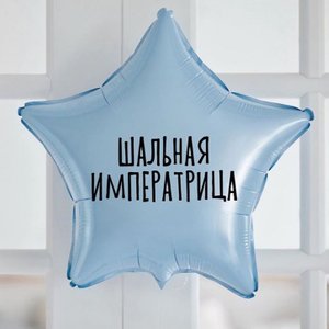 Фольгированный шар с надписью "Шальная императрица"