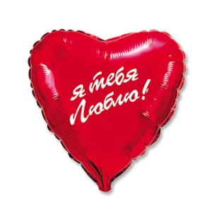 Фольгированный шар сердце "Я тебя люблю 3"