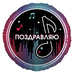 Фольгированный шар "Блогеры. Поздравляю"