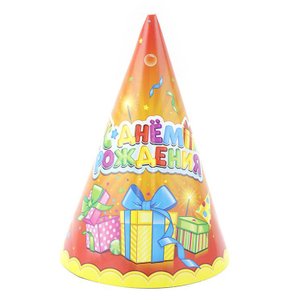 Колпаки "С днем рождения Лучший подарок"