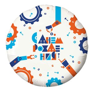 Фольгированный шар "С Днем Рождения. Роботы"