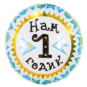 Фольгированный шар " 1 годик"