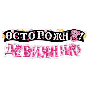 Гирлянда "Осторожно! Девичник"
