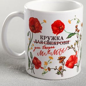 Кружка "Кружка для свекрови" маки