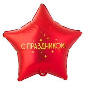 Фольгированный шар "С праздником"