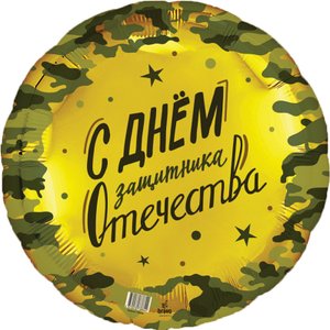 Фольгированный шар "23 февраля"