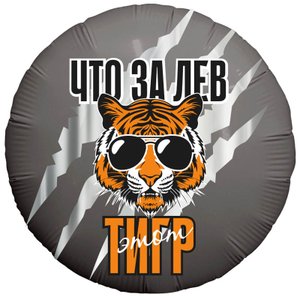 Фольгированный шар "Что за ЛЕВ этот ТИГР!"