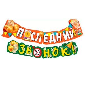 Гирлянда "Последний звонок!"
