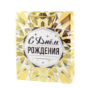 Пакет подарочный "С Днем рождения. Золото" Тиснение фольгой  26*12*32 см