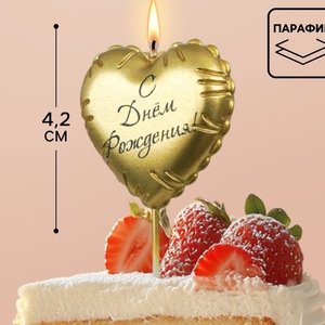 Свеча на шпажке  "С днем рождения", золотое сердце