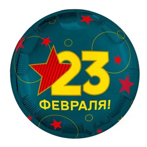 Фольгированный шар "С 23 февраля"