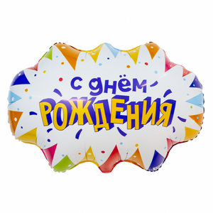 Фольгированный шар "Бабл С ДР"