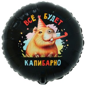 Фольгированный шар "Всё будет капибарно"