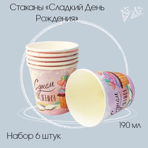 Стаканы "Сладкий День Рождения"